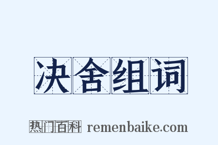 决舍组词是什么意思的图片